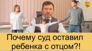 Как суд решает, с кем оставить ребенка