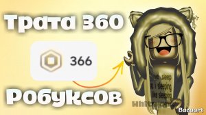 Трата 360 робуксов Roblox Роблокс