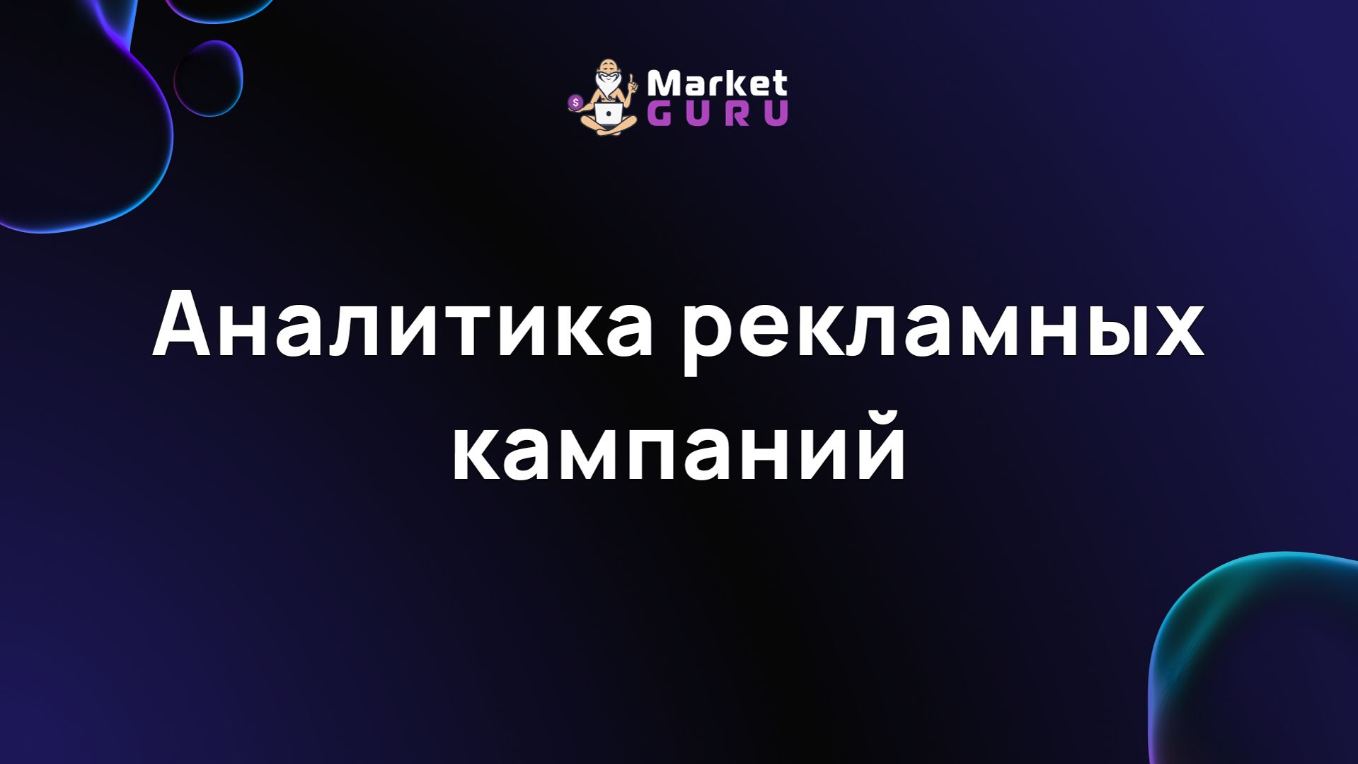 Аналитика рекламных кампаний смотреть онлайн