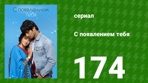 С появлением тебя 174 серия (сериал, 2018)