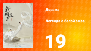 Легенда о Белой Змее 1 сезон 19 серия