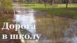 Территория 37-й школы в Луганске уже около двух недель затоплена нечистотами