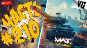 ЛУЧШИЕ 4 ТИРА ➤ ЧАСТЬ 210 ➤ MWT: TANK BATTLES 🔴