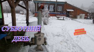 Субботний день в деревне без света во время снегопада #деревня #снегопад #суббота #самовар #пасека