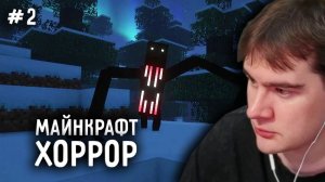 БРАТИШКИН ИГРАЕТ в НОВУЮ МАЙНКРАФТ ХОРРОР СБОРКУ #2