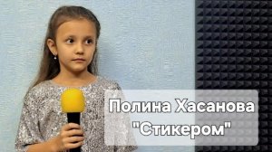 Полина Хасанова - Стикером (Студия вокала "АШигидА" г. Иркутск)
