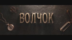 Волчок