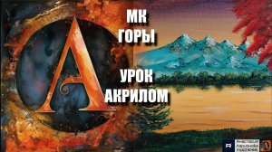 ГОРЫ 🏔️ | УРОК акрилом для начинающих | Рисуем под музыку 🎵 | АртГейм МК