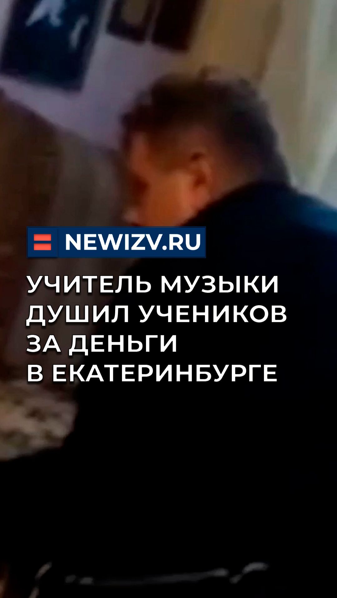 Учитель музыки душил учеников за деньги в Екатеринбурге смотреть онлайн