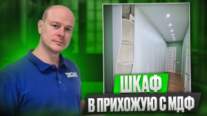 Шкаф в прихожую с МДФ