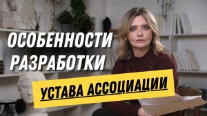 Особенности разработки устава ассоциации