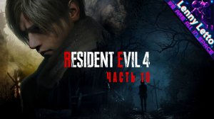 Resident Evil 4 Remake | Прохождение. Часть 10
