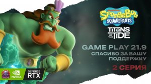 Губка Боб Квадратные Штаны: Гиганты глубин серия 2 #спанчбоб #spongebob