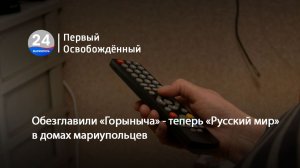 Обезглавили «Горыныча» - теперь «Русский мир» в домах мариупольцев. 19.11.2025