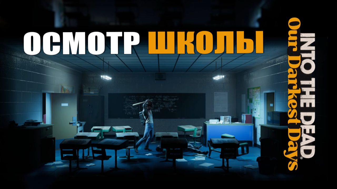 ОСМОТР ШКОЛЫ — Into the Dead [#6]