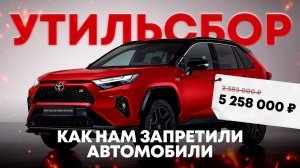 УТИЛЬСБОР - ИЛИ КАК УМЕРЛИ ДЕШЕВЫЕ АВТОМОБИЛИ В РОССИИ?