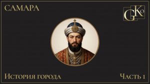 История Самары «Часть 1»