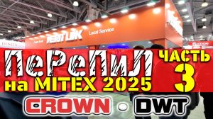 ПеРеПиЛ на MITEX 2025. Часть 3: экспозиция CROWN / DWT