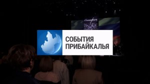 События Прибайкалья от 19.11.2025 | Юбилей налоговой службы | Слет студотрядов | Сошлись на ринге