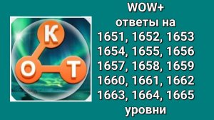WOW  плюс ответы с 1651 по 1665  уровни