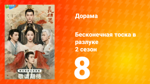 Бесконечная тоска в разлуке 2 сезон 8 серия