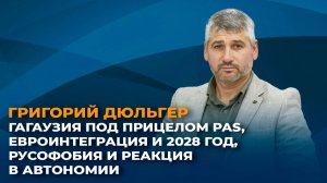 Гагаузия под прицелом PAS, евроинтеграция и 2028 год, русофобия и реакция в автономии