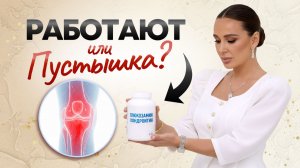 Не принимайте добавки для суставов, пока не посмотрите ЭТО ВИДЕО