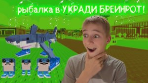 РАДИОАКТИВНАЯ РЫБАЛКА В УКРАДИ БРЕИНРОТ!*ВЫБИЛ ВСЕХ ТРАЛАЛЕЛОК*