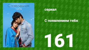 С появлением тебя 161 серия (сериал, 2018)