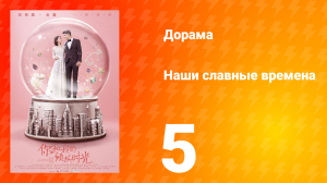 Наши славные времена 1 сезон 5 серия