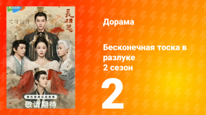 Бесконечная тоска в разлуке 2 сезон 2 серия