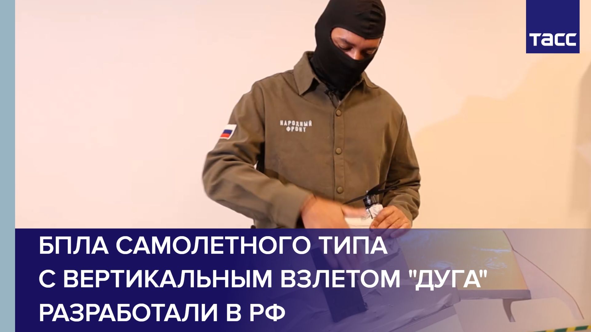 БПЛА самолетного типа с вертикальным взлетом "Дуга" разработали в РФ