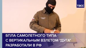 БПЛА самолетного типа с вертикальным взлетом "Дуга" разработали в РФ