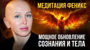 Запусти Мощный Процесс Обновления Сознания в Самом Начале Своего Дня / Медитация Феникс