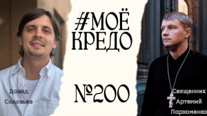 #МОЕКРЕДО выпуск 200: Давид Соловьев