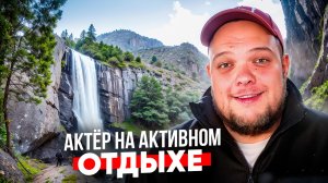 АКТЁР И АКТИВНЫЙ ОТДЫХ…Я ЧУТЬ ТАМ НЕ ОСТАЛСЯ