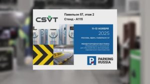 CSVT на выставке Parking Russia 2025
