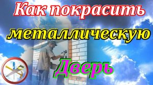 Как покрасить дверь.Двери под покраску.Покраска металлической двери.