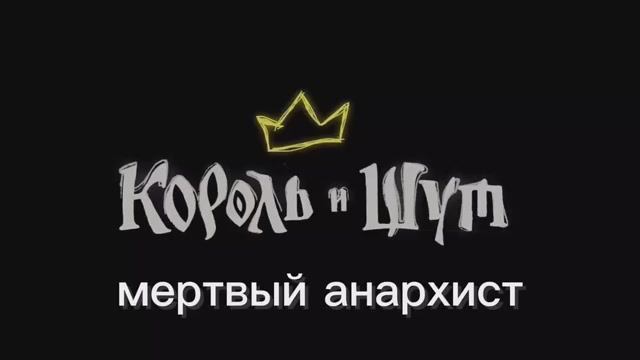 К И Ш МЁРТВЫЙ АНАРХИСТ среди ублюдков шёл артист!