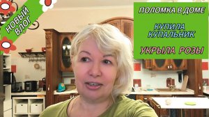 ВЛОГ/Поломка в доме/Укрыла розы/Новый купальник/Беда с хризантемами