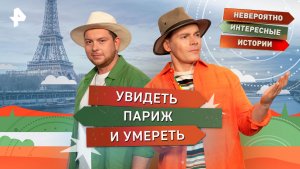 Увидеть Париж и умереть — Невероятно интересные истории (19.11.2025)
