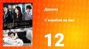 С корабля на бал 1 сезон 12 серия