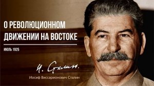 Сталин И.В. — О революционном движении на Востоке (06.25)