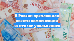 В России предложили ввести компенсации за «тихое увольнение»