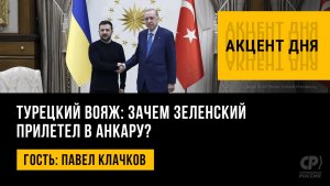 Турецкий вояж: зачем Зеленский прилетел в Анкару? Павел Клачков