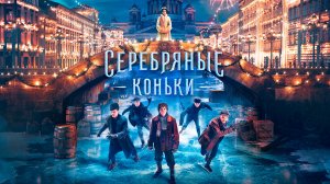 Серебряные коньки