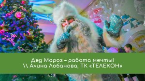 Дед Мороз – работа мечты!