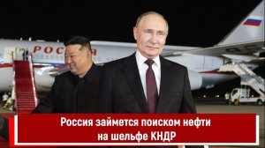 Россия займется поиском нефти на шельфе КНДР