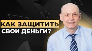 Урок 4. Как защитить свои деньги. Основы финансовой безопасности
