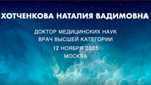 Хотченкова Н.В.. Обзор проекта "Vita-12"